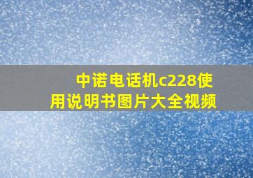 中诺电话机c228使用说明书图片大全视频