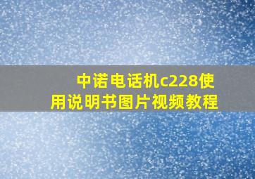 中诺电话机c228使用说明书图片视频教程