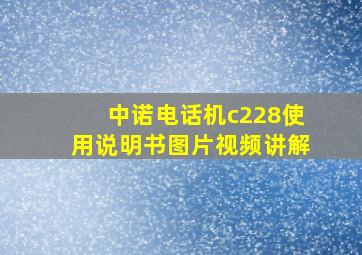 中诺电话机c228使用说明书图片视频讲解