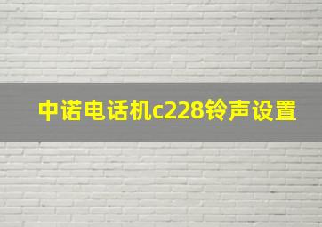 中诺电话机c228铃声设置