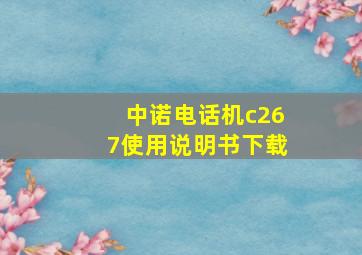 中诺电话机c267使用说明书下载