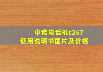 中诺电话机c267使用说明书图片及价格