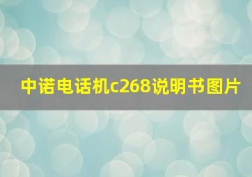 中诺电话机c268说明书图片