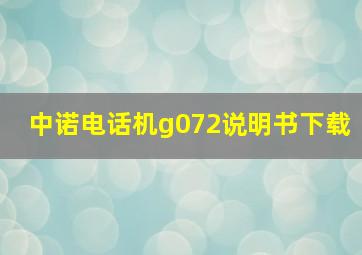 中诺电话机g072说明书下载