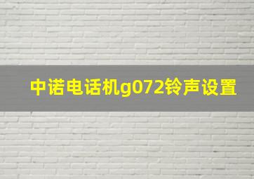 中诺电话机g072铃声设置