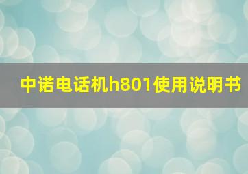 中诺电话机h801使用说明书