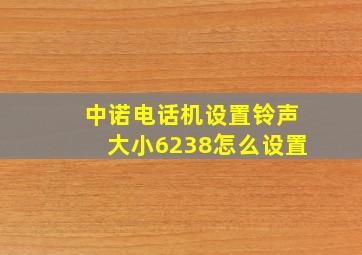 中诺电话机设置铃声大小6238怎么设置