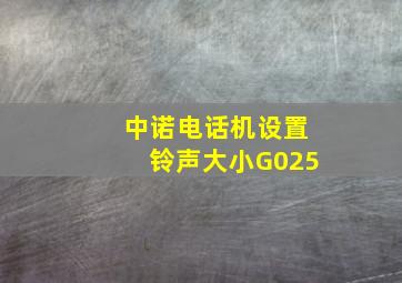 中诺电话机设置铃声大小G025