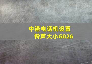 中诺电话机设置铃声大小G026