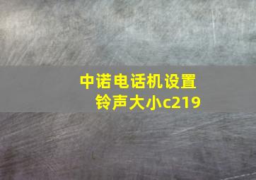 中诺电话机设置铃声大小c219