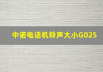 中诺电话机铃声大小G025