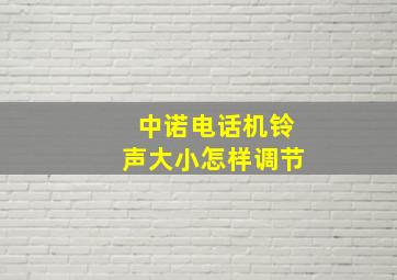 中诺电话机铃声大小怎样调节