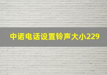 中诺电话设置铃声大小229