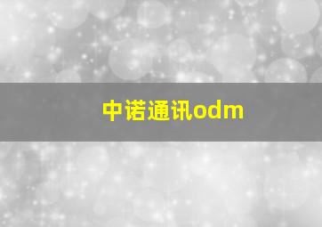 中诺通讯odm