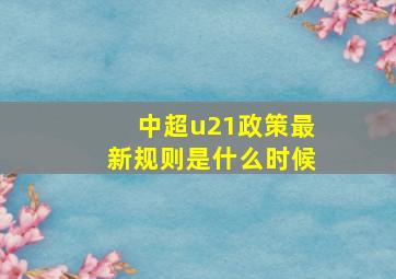 中超u21政策最新规则是什么时候