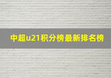 中超u21积分榜最新排名榜