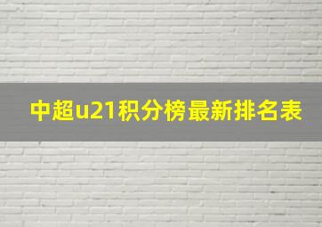 中超u21积分榜最新排名表