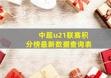 中超u21联赛积分榜最新数据查询表