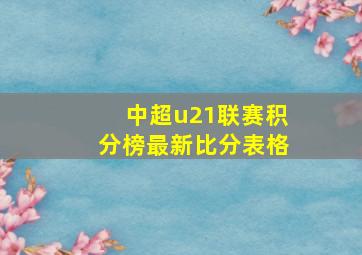 中超u21联赛积分榜最新比分表格