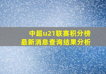 中超u21联赛积分榜最新消息查询结果分析