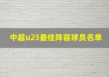 中超u23最佳阵容球员名单