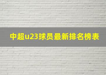 中超u23球员最新排名榜表