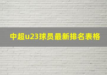 中超u23球员最新排名表格