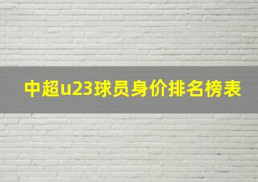 中超u23球员身价排名榜表