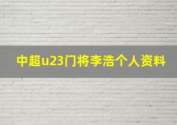 中超u23门将李浩个人资料