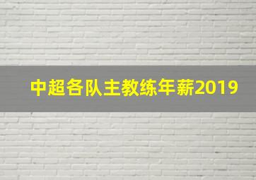 中超各队主教练年薪2019