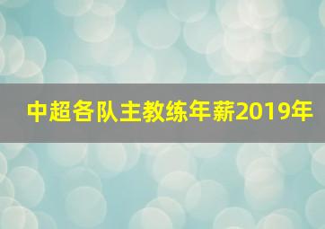 中超各队主教练年薪2019年