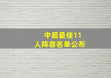 中超最佳11人阵容名单公布