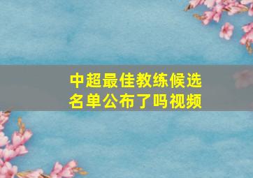 中超最佳教练候选名单公布了吗视频