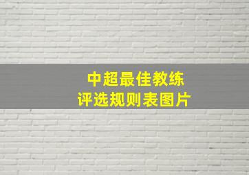 中超最佳教练评选规则表图片