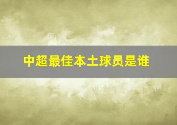 中超最佳本土球员是谁