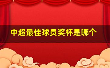 中超最佳球员奖杯是哪个