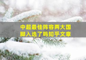 中超最佳阵容两大国脚入选了吗知乎文章