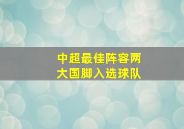 中超最佳阵容两大国脚入选球队