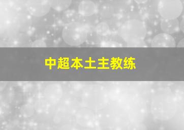 中超本土主教练