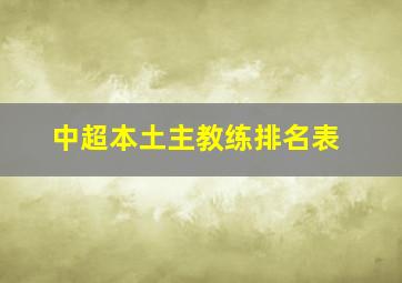 中超本土主教练排名表