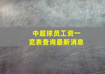 中超球员工资一览表查询最新消息