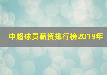 中超球员薪资排行榜2019年