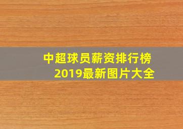 中超球员薪资排行榜2019最新图片大全