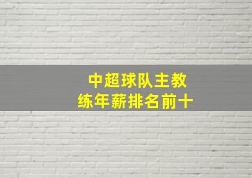 中超球队主教练年薪排名前十