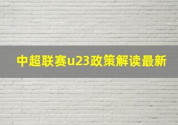 中超联赛u23政策解读最新