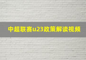 中超联赛u23政策解读视频