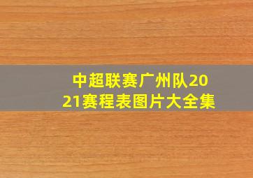 中超联赛广州队2021赛程表图片大全集