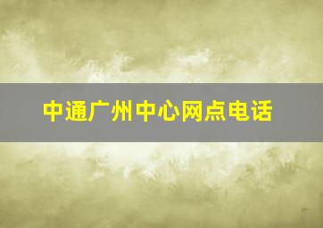 中通广州中心网点电话