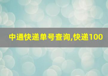 中通快递单号查询,快递100