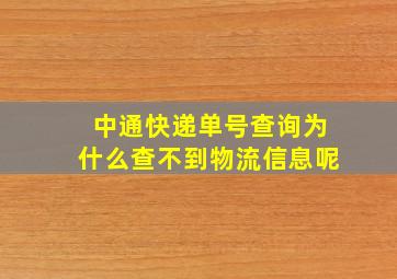 中通快递单号查询为什么查不到物流信息呢